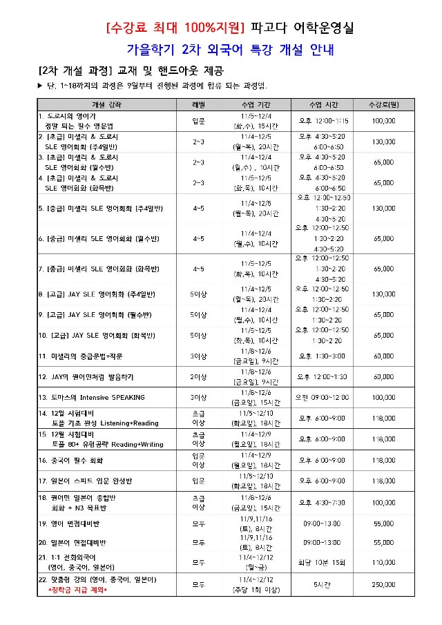 2019학년도 파고다 가을학기 2차 외국어 특강 개설 안내문_페이지_1.jpg