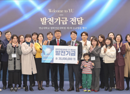 YU Law School's 1st Class alumni donated KRW 30 million as alma mater's development fund